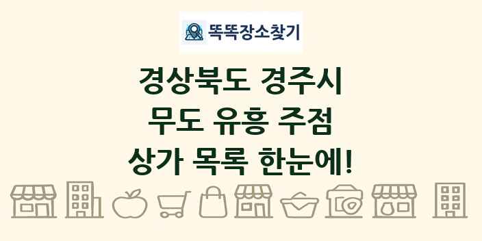 경상북도 경주시 무도 유흥 주점 상가 목록 및 정보