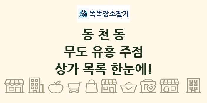 동천동 무도 유흥 주점 상가 목록 및 정보