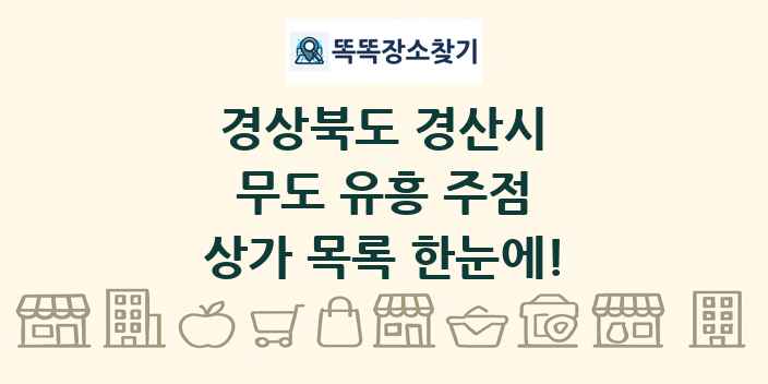 경상북도 경산시 무도 유흥 주점 상가 목록 및 정보