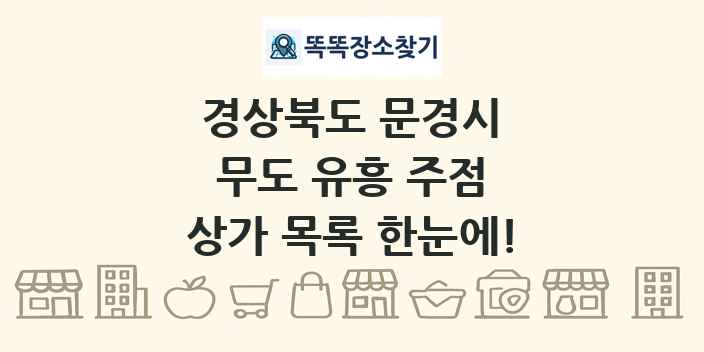 경상북도 문경시 무도 유흥 주점 상가 목록 및 정보