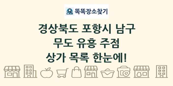 경상북도 포항시 남구 무도 유흥 주점 상가 목록 및 정보