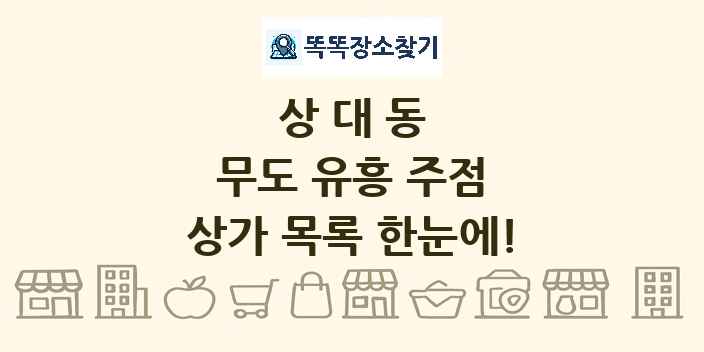 상대동 무도 유흥 주점 상가 목록 및 정보