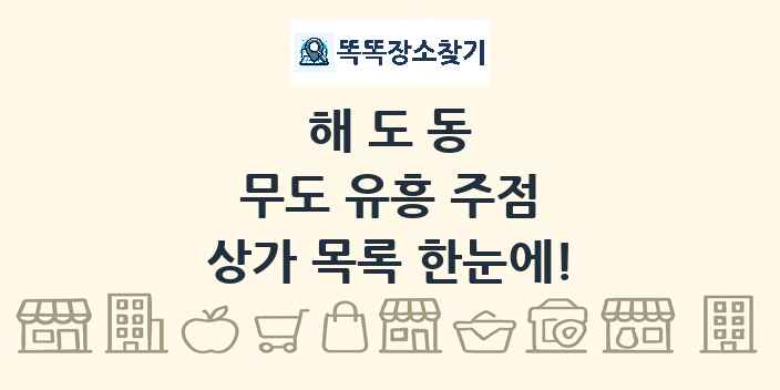 해도동 무도 유흥 주점 상가 목록 및 정보