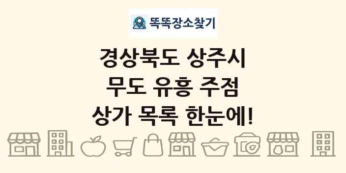 경상북도 상주시 무도 유흥 주점 상가 목록 및 정보