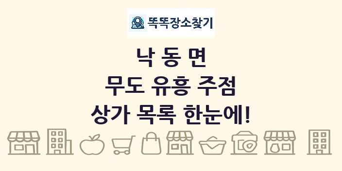 낙동면 무도 유흥 주점 상가 목록 및 정보