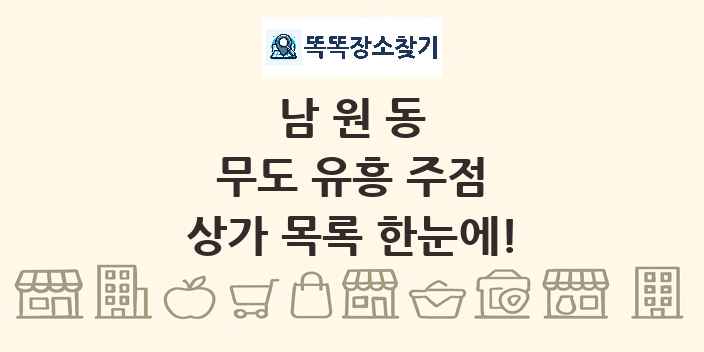 남원동 무도 유흥 주점 상가 목록 및 정보