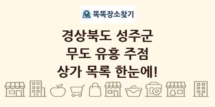 경상북도 성주군 무도 유흥 주점 상가 목록 및 정보