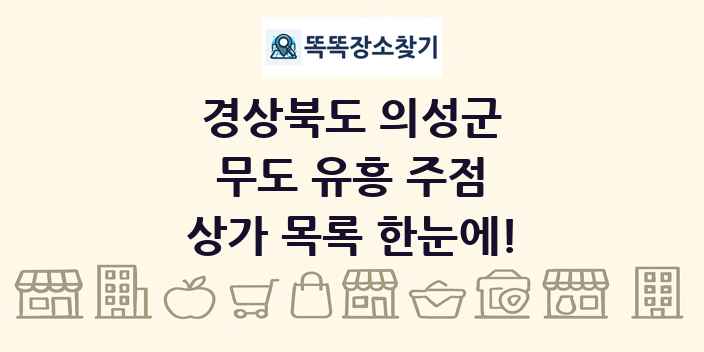 경상북도 의성군 무도 유흥 주점 상가 목록 및 정보