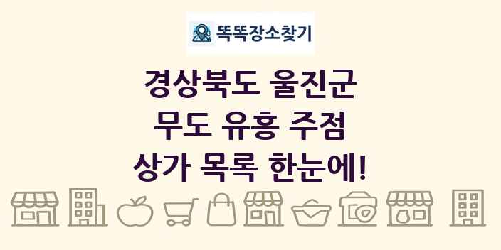 경상북도 울진군 무도 유흥 주점 상가 목록 및 정보