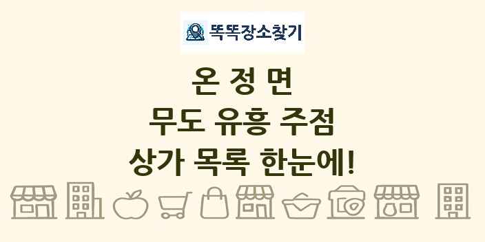 온정면 무도 유흥 주점 상가 목록 및 정보