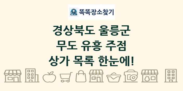 경상북도 울릉군 무도 유흥 주점 상가 목록 및 정보