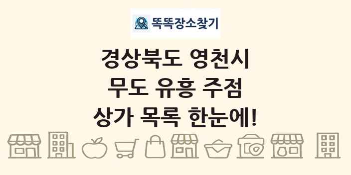 경상북도 영천시 무도 유흥 주점 상가 목록 및 정보