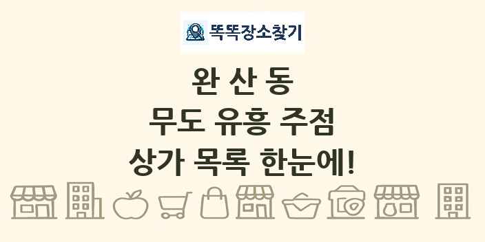 완산동 무도 유흥 주점 상가 목록 및 정보