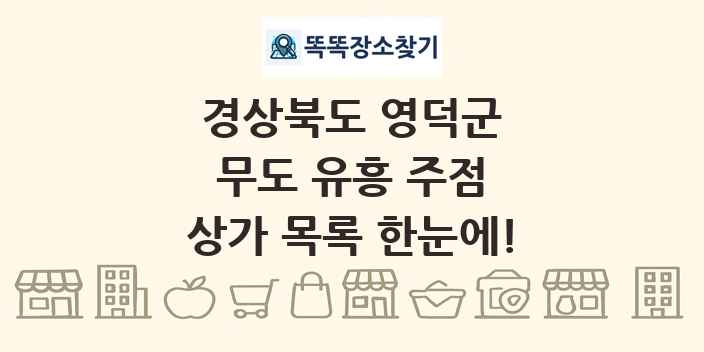 경상북도 영덕군 무도 유흥 주점 상가 목록 및 정보