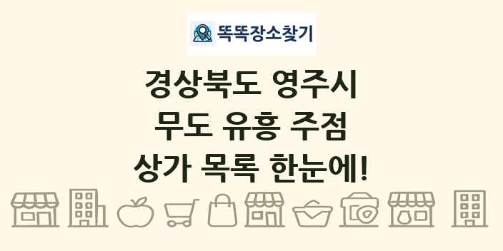 경상북도 영주시 무도 유흥 주점 상가 목록 및 정보