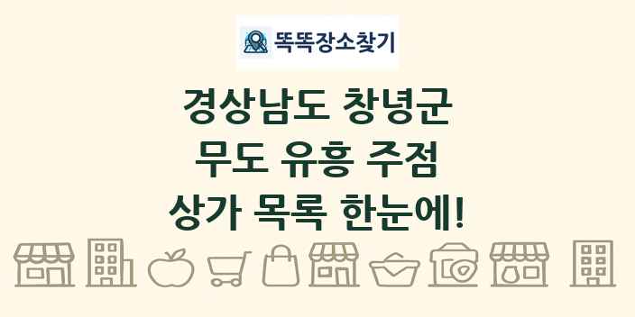 경상남도 창녕군 무도 유흥 주점 상가 목록 및 정보