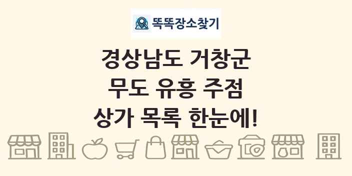경상남도 거창군 무도 유흥 주점 상가 목록 및 정보
