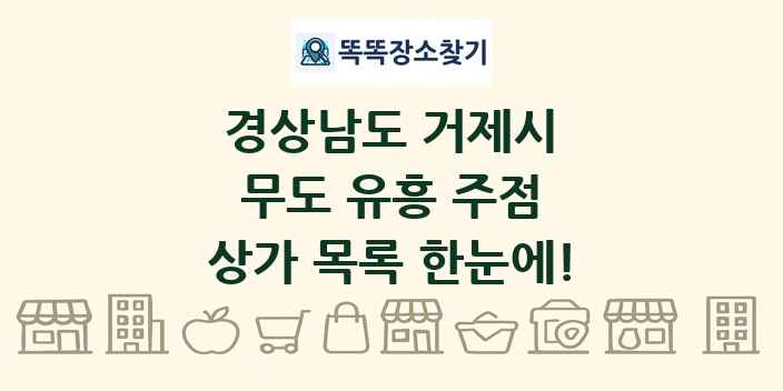 경상남도 거제시 무도 유흥 주점 상가 목록 및 정보