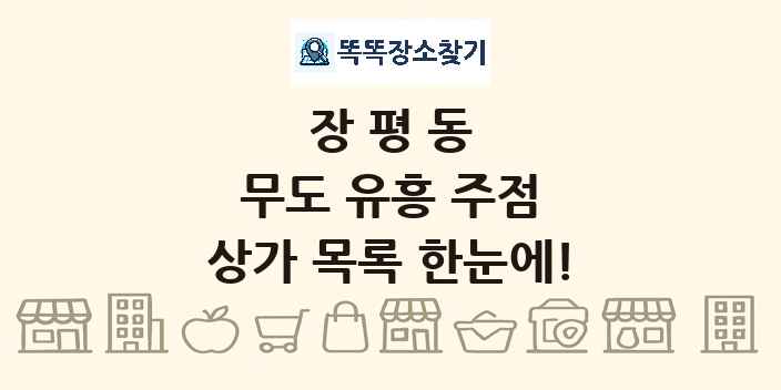 장평동 무도 유흥 주점 상가 목록 및 정보