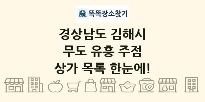 경상남도 김해시 무도 유흥 주점 상가 목록 및 정보
