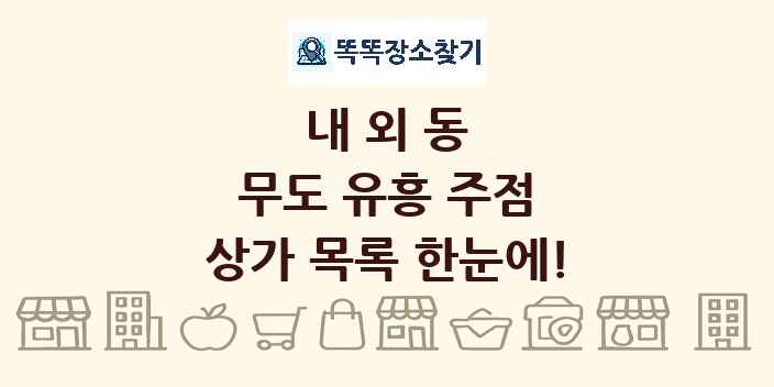 내외동 무도 유흥 주점 상가 목록 및 정보