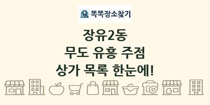 장유2동 무도 유흥 주점 상가 목록 및 정보