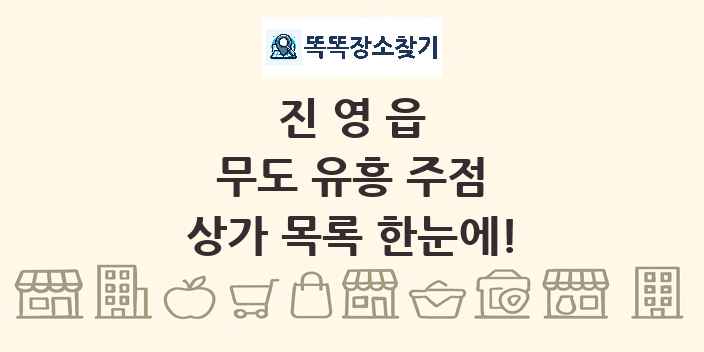 진영읍 무도 유흥 주점 상가 목록 및 정보
