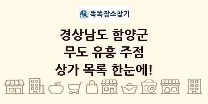 경상남도 함양군 무도 유흥 주점 상가 목록 및 정보