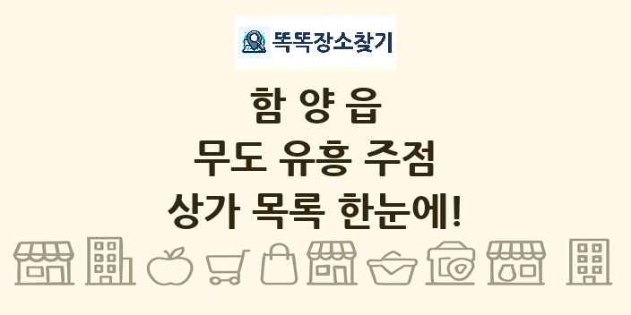함양읍 무도 유흥 주점 상가 목록 및 정보