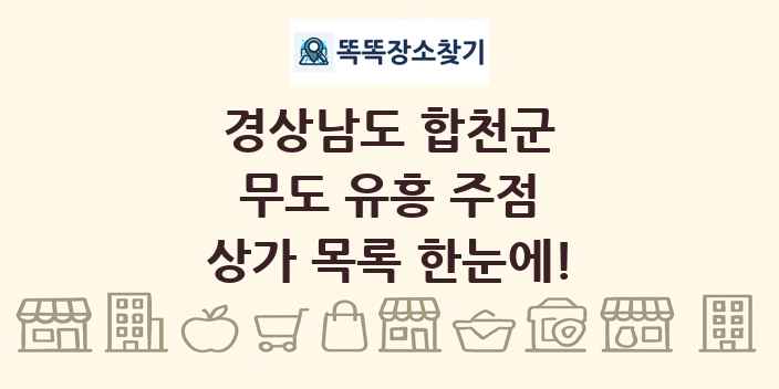 경상남도 합천군 무도 유흥 주점 상가 목록 및 정보