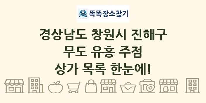 경상남도 창원시 진해구 무도 유흥 주점 상가 목록 및 정보