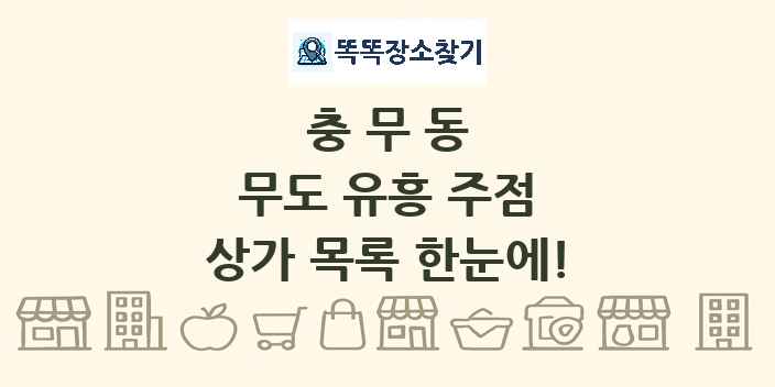 충무동 무도 유흥 주점 상가 목록 및 정보