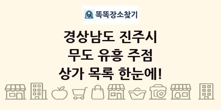 경상남도 진주시 무도 유흥 주점 상가 목록 및 정보