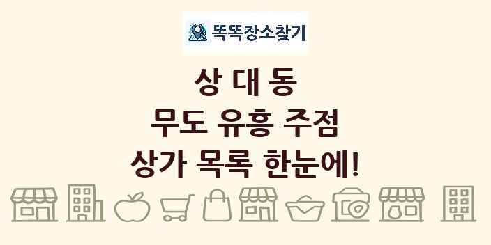 상대동 무도 유흥 주점 상가 목록 및 정보