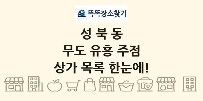 성북동 무도 유흥 주점 상가 목록 및 정보