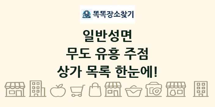 일반성면 무도 유흥 주점 상가 목록 및 정보