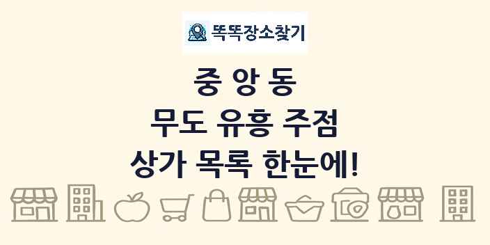 중앙동 무도 유흥 주점 상가 목록 및 정보
