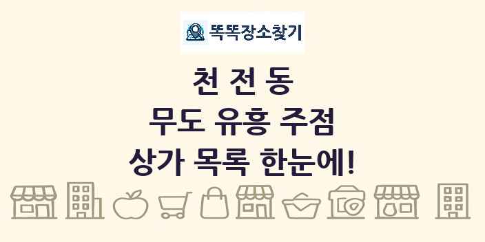 천전동 무도 유흥 주점 상가 목록 및 정보
