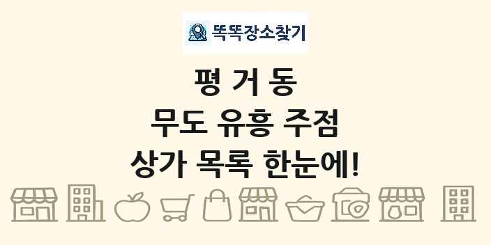 평거동 무도 유흥 주점 상가 목록 및 정보