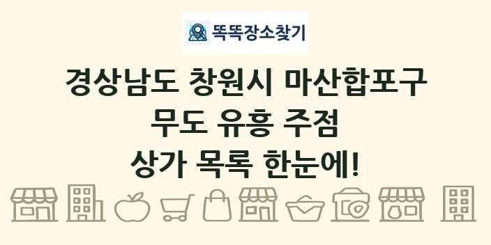 경상남도 창원시 마산합포구 무도 유흥 주점 상가 목록 및 정보