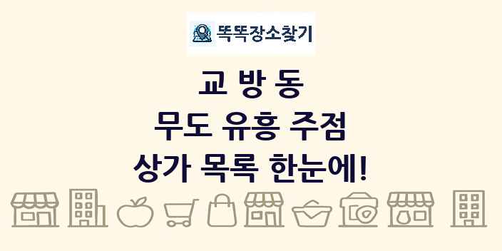 교방동 무도 유흥 주점 상가 목록 및 정보