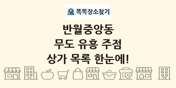 반월중앙동 무도 유흥 주점 상가 목록 및 정보