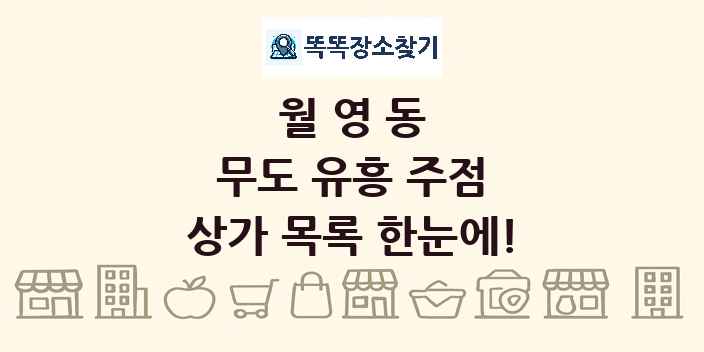 월영동 무도 유흥 주점 상가 목록 및 정보