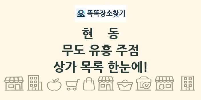 현동 무도 유흥 주점 상가 목록 및 정보