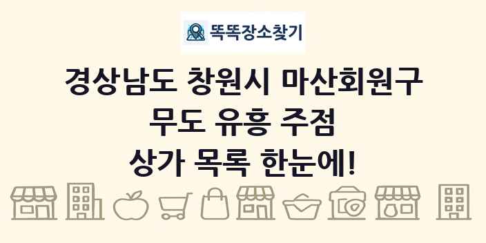 경상남도 창원시 마산회원구 무도 유흥 주점 상가 목록 및 정보