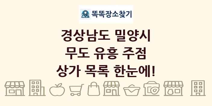 경상남도 밀양시 무도 유흥 주점 상가 목록 및 정보