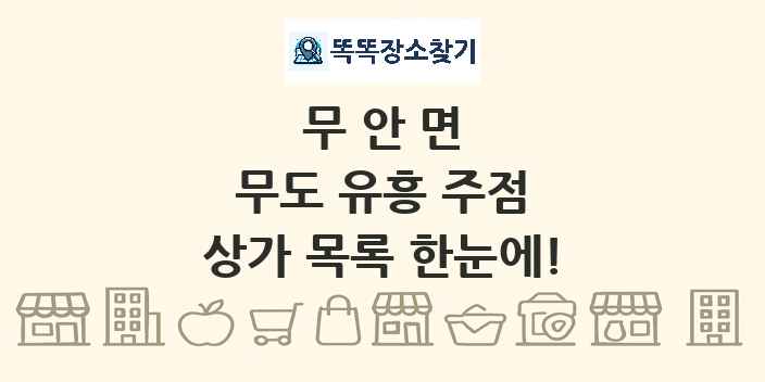 무안면 무도 유흥 주점 상가 목록 및 정보