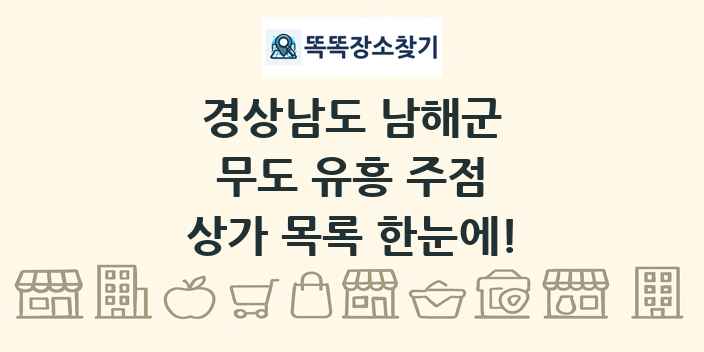 경상남도 남해군 무도 유흥 주점 상가 목록 및 정보