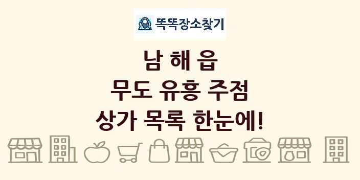 남해읍 무도 유흥 주점 상가 목록 및 정보