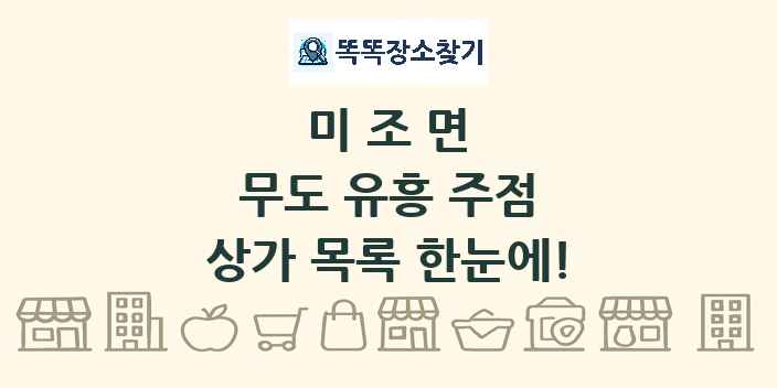 미조면 무도 유흥 주점 상가 목록 및 정보